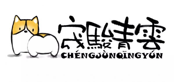 宬骏青云犬舍