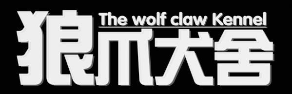 狼爪犬舍LOGO-3_副本_副本_副本_副本.jpg