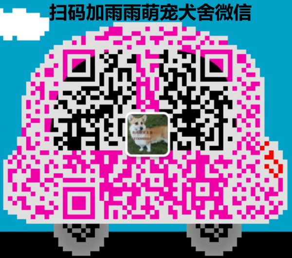 雨雨萌宠犬舍二维码.jpg